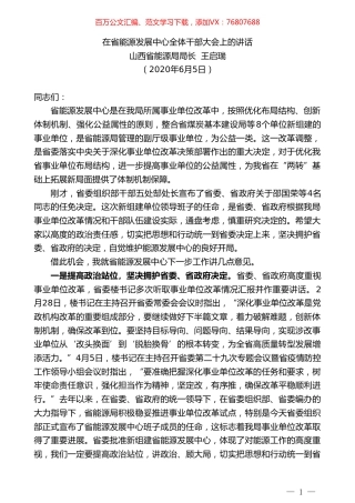山西省能源局局长王启瑞在省能源发展中心全体干部大会上的讲话.doc
