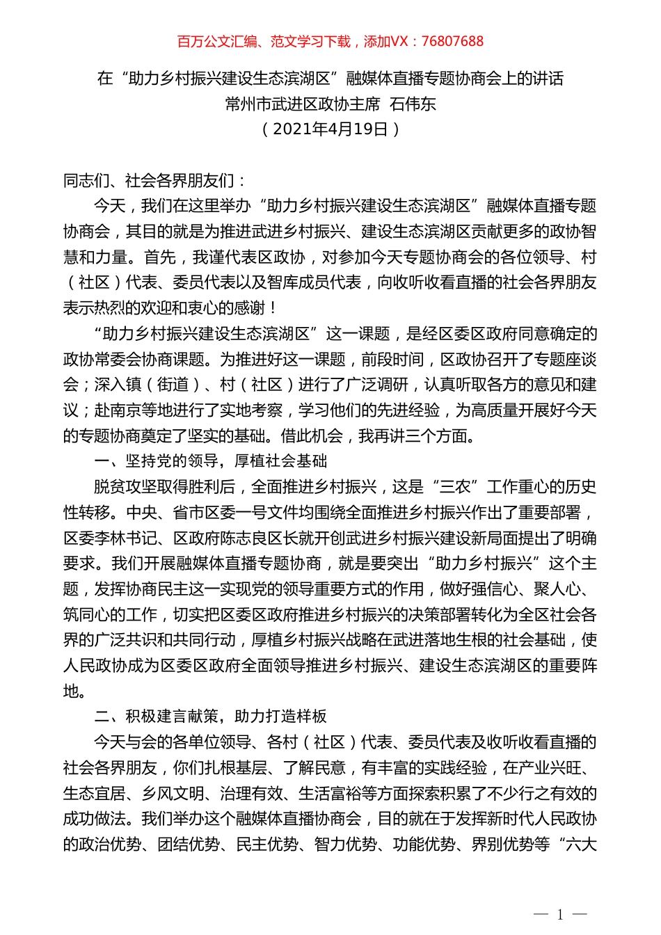 常州市武进区政协主席石伟东：在“助力乡村振兴建设生态滨湖区”融媒体直播专题协商会上的讲话.doc_第1页