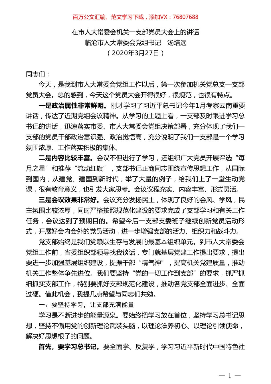临沧市人大常委会党组书记汤培远在市人大常委会机关一支部党员大会上的讲话.doc_第1页