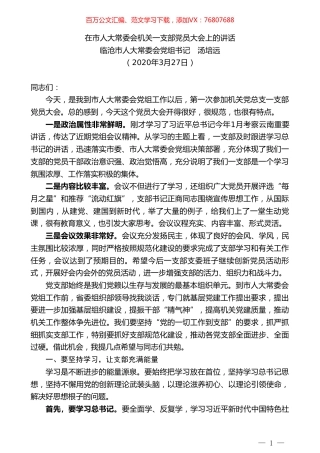临沧市人大常委会党组书记汤培远在市人大常委会机关一支部党员大会上的讲话.doc