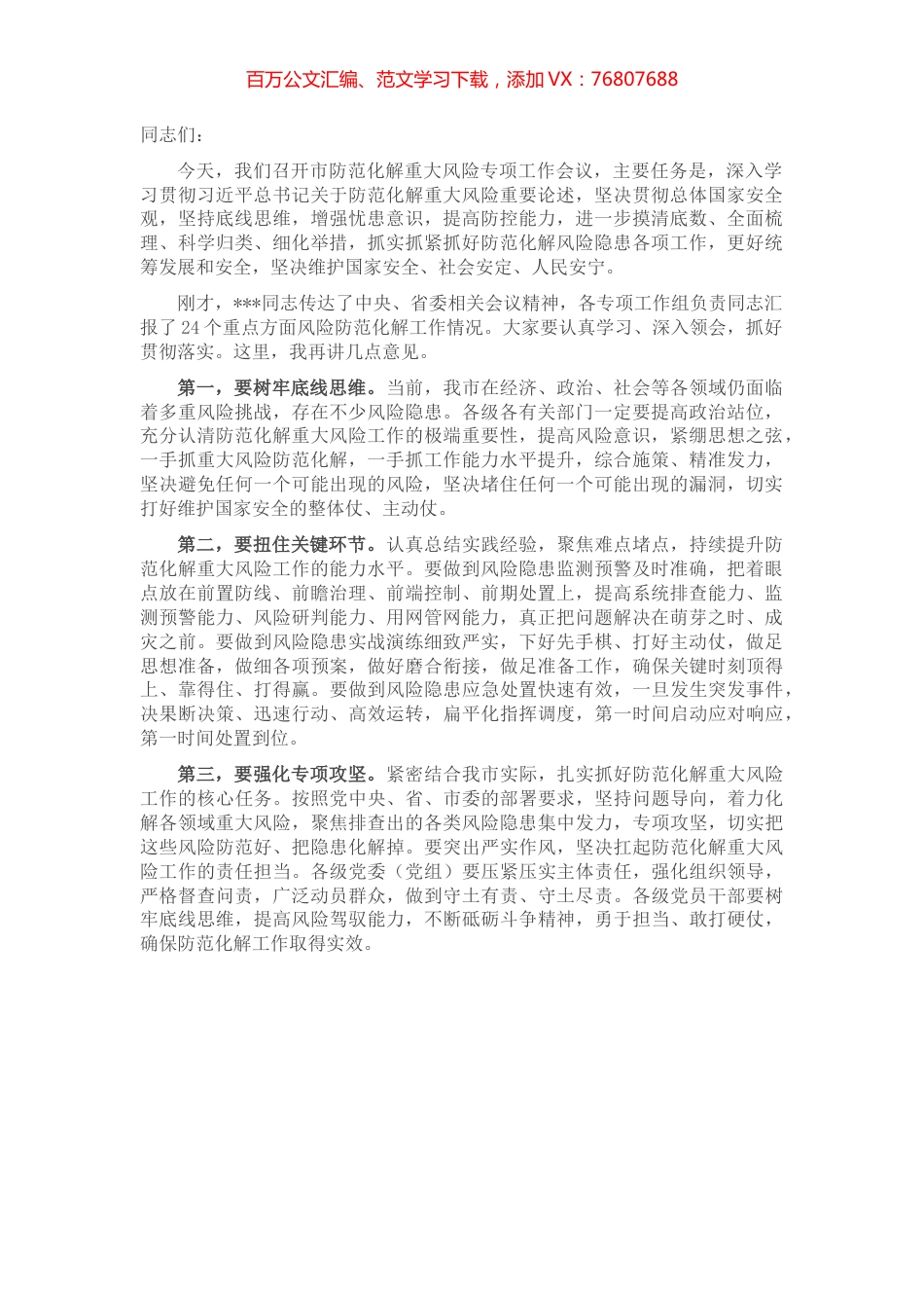 市防范化解重大风险专项工作会议总结讲话提纲.docx_第1页