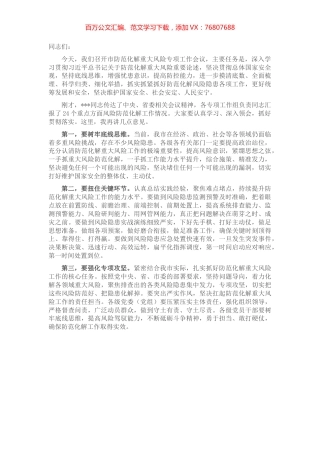 市防范化解重大风险专项工作会议总结讲话提纲.docx