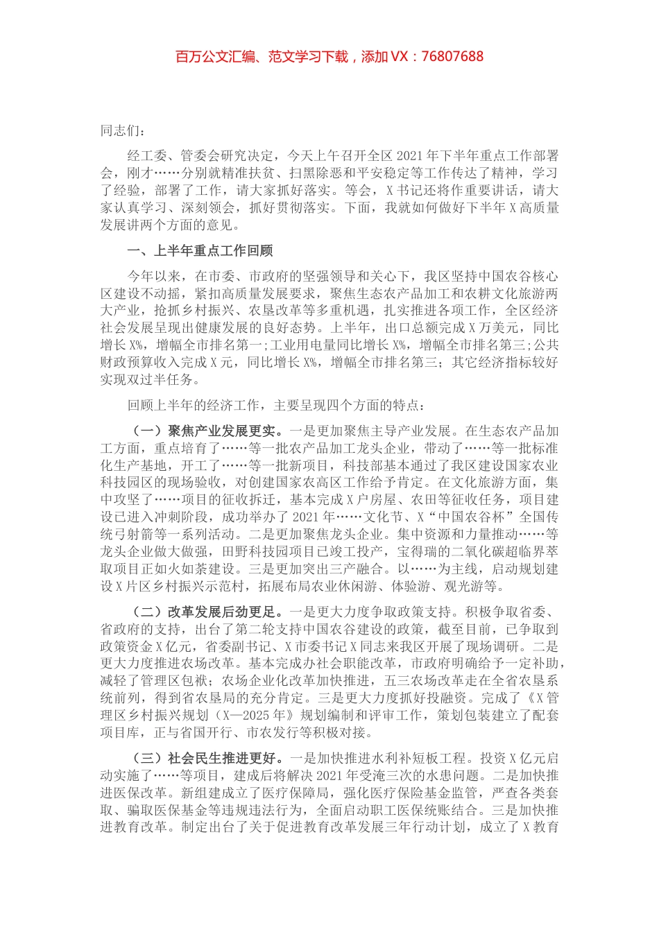 在全区下半年重点工作部署会上的讲话​​​​​​.docx_第1页