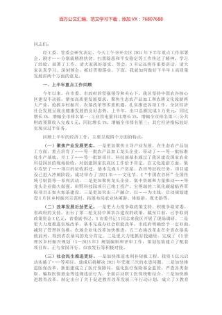 在全区下半年重点工作部署会上的讲话​​​​​​.docx