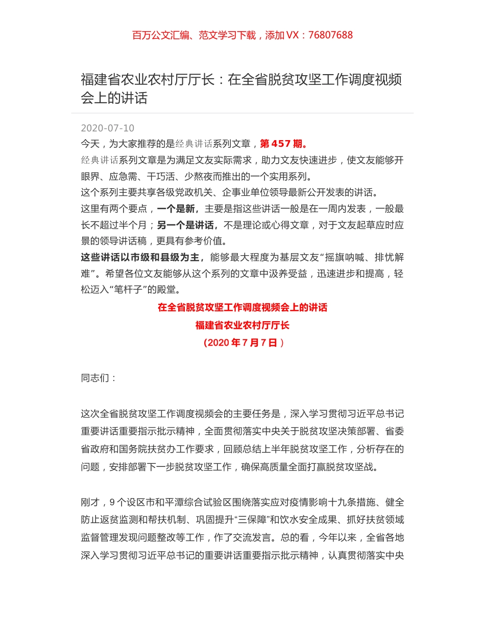 福建省农业农村厅厅长：在全省脱贫攻坚工作调度视频会上的讲话.docx_第1页