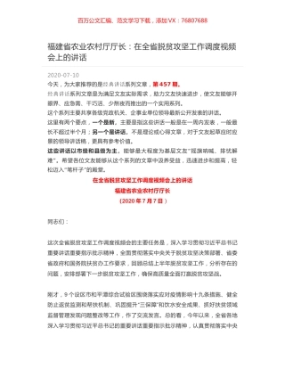 福建省农业农村厅厅长：在全省脱贫攻坚工作调度视频会上的讲话.docx