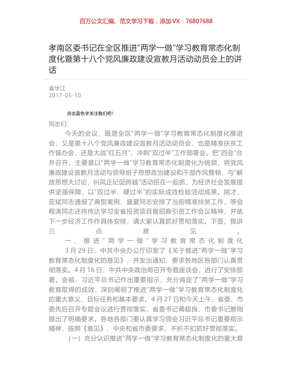 孝南区委书记在全区推进“两学一做”学习教育常态化制度化暨第十八个党风廉政建设宣教月活动动员会上的讲话.docx_第1页