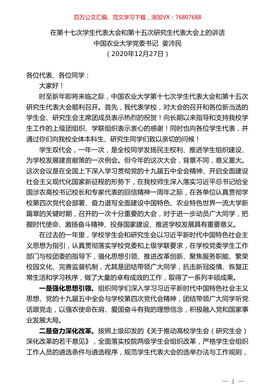 中国农业大学党委书记姜沛民：在第十七次学生代表大会和第十五次研究生代表大会上的讲话.doc_第1页