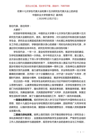 中国农业大学党委书记姜沛民：在第十七次学生代表大会和第十五次研究生代表大会上的讲话.doc