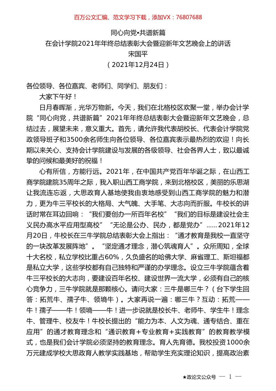 宋国平：在会计学院2021年年终总结表彰大会暨迎新年文艺晚会上的讲话.doc_第1页