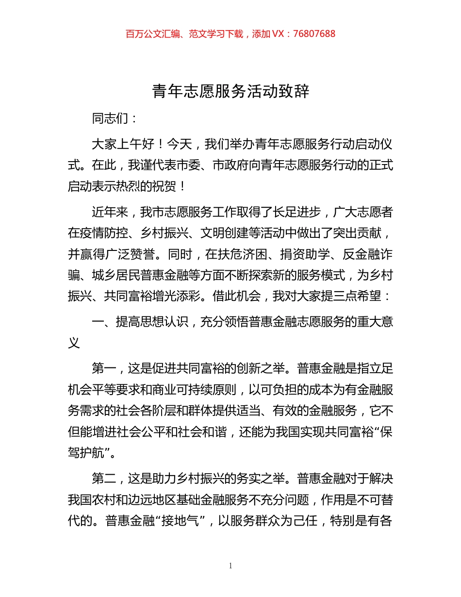-青年志愿服务活动致辞.docx_第1页