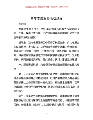 -青年志愿服务活动致辞.docx