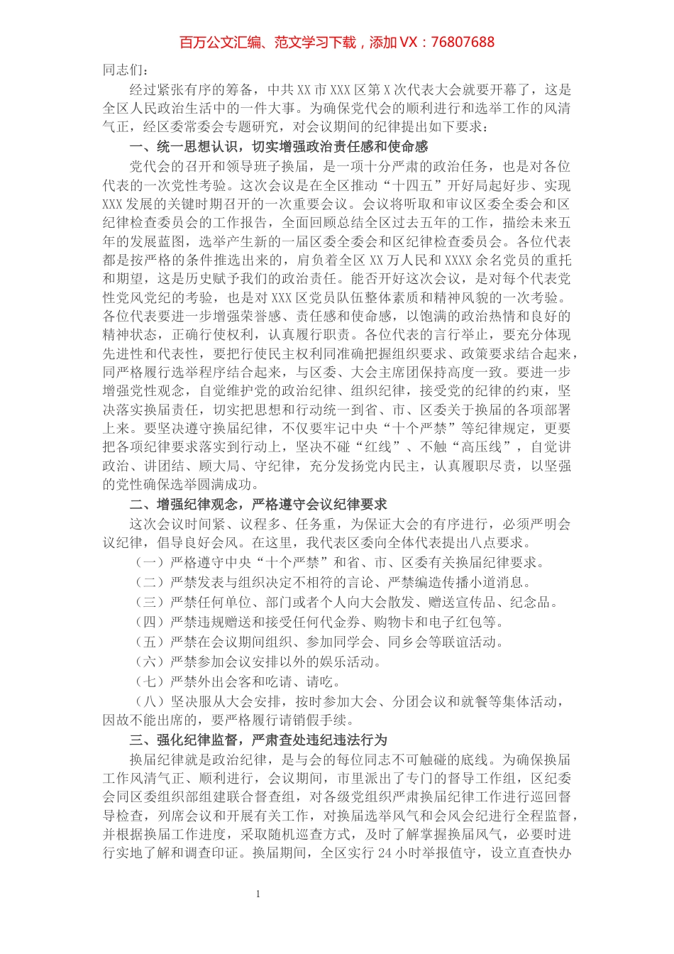 X区纪委书记在区党代会预备会议上关于严肃换届纪律的讲话​​​​​​​​​​​​​​.docx_第1页