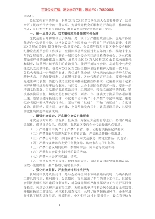 X区纪委书记在区党代会预备会议上关于严肃换届纪律的讲话​​​​​​​​​​​​​​.docx