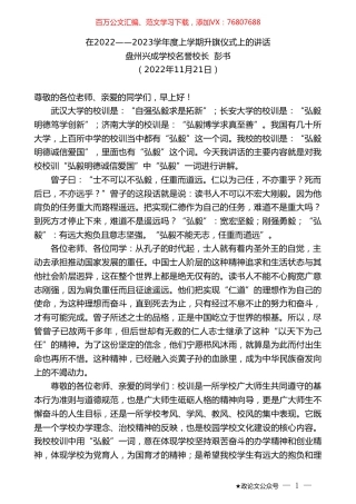 盘州兴成学校名誉校长彭书：在2022——2023学年度上学期升旗仪式上的讲话.doc