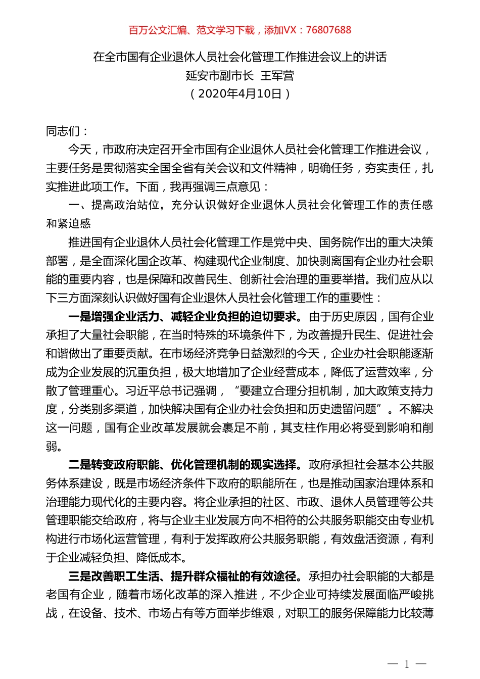 延安市副市长王军营：在全市国有企业退休人员社会化管理工作推进会议上的讲话.doc_第1页