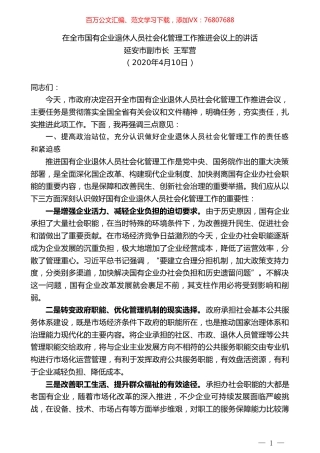 延安市副市长王军营：在全市国有企业退休人员社会化管理工作推进会议上的讲话.doc