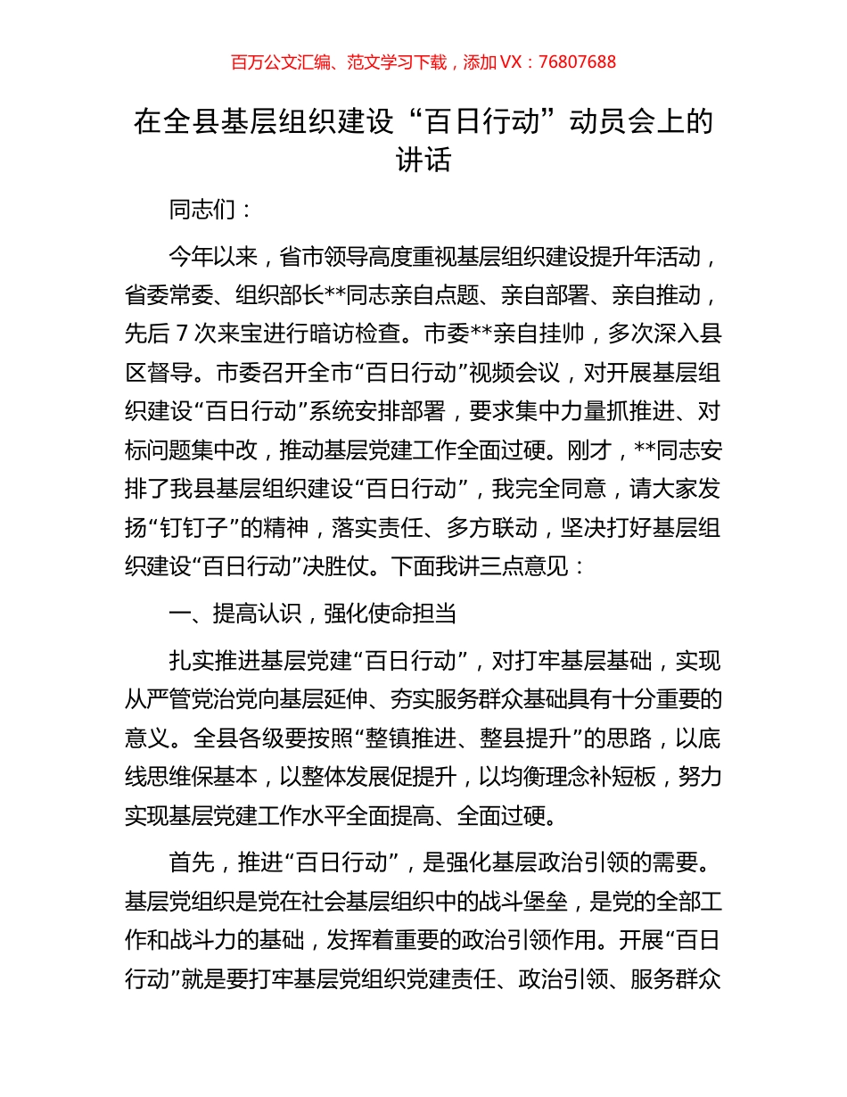 在全县基层组织建设“百日行动”动员会上的讲话.docx_第1页