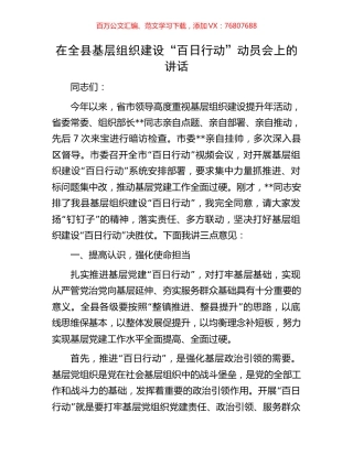 在全县基层组织建设“百日行动”动员会上的讲话.docx
