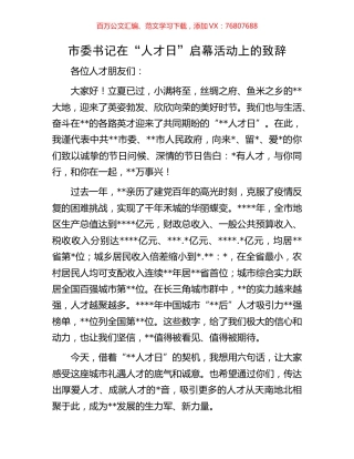 市委书记在“人才日”启幕活动上的致辞.docx