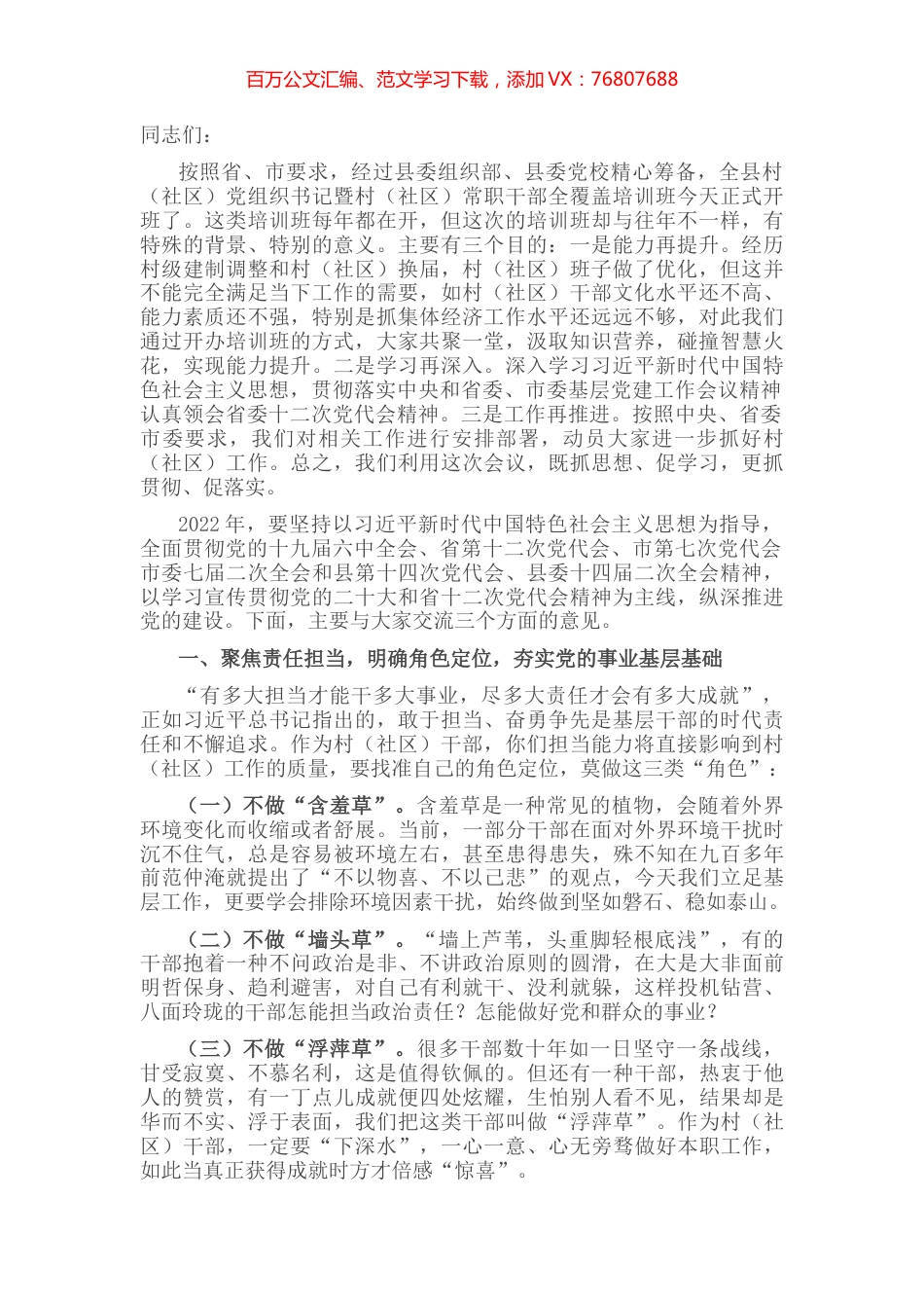 在2022年全县村（社区）党组织书记暨村（社区）常职干部全覆盖培训班开班仪式上的讲话.docx_第1页