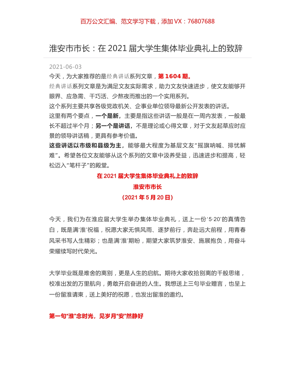 淮安市市长：在2021届大学生集体毕业典礼上的致辞.docx_第1页