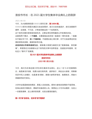 淮安市市长：在2021届大学生集体毕业典礼上的致辞.docx