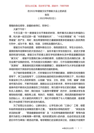 张东：在2022年寝室文化节表彰大会上的讲话.doc