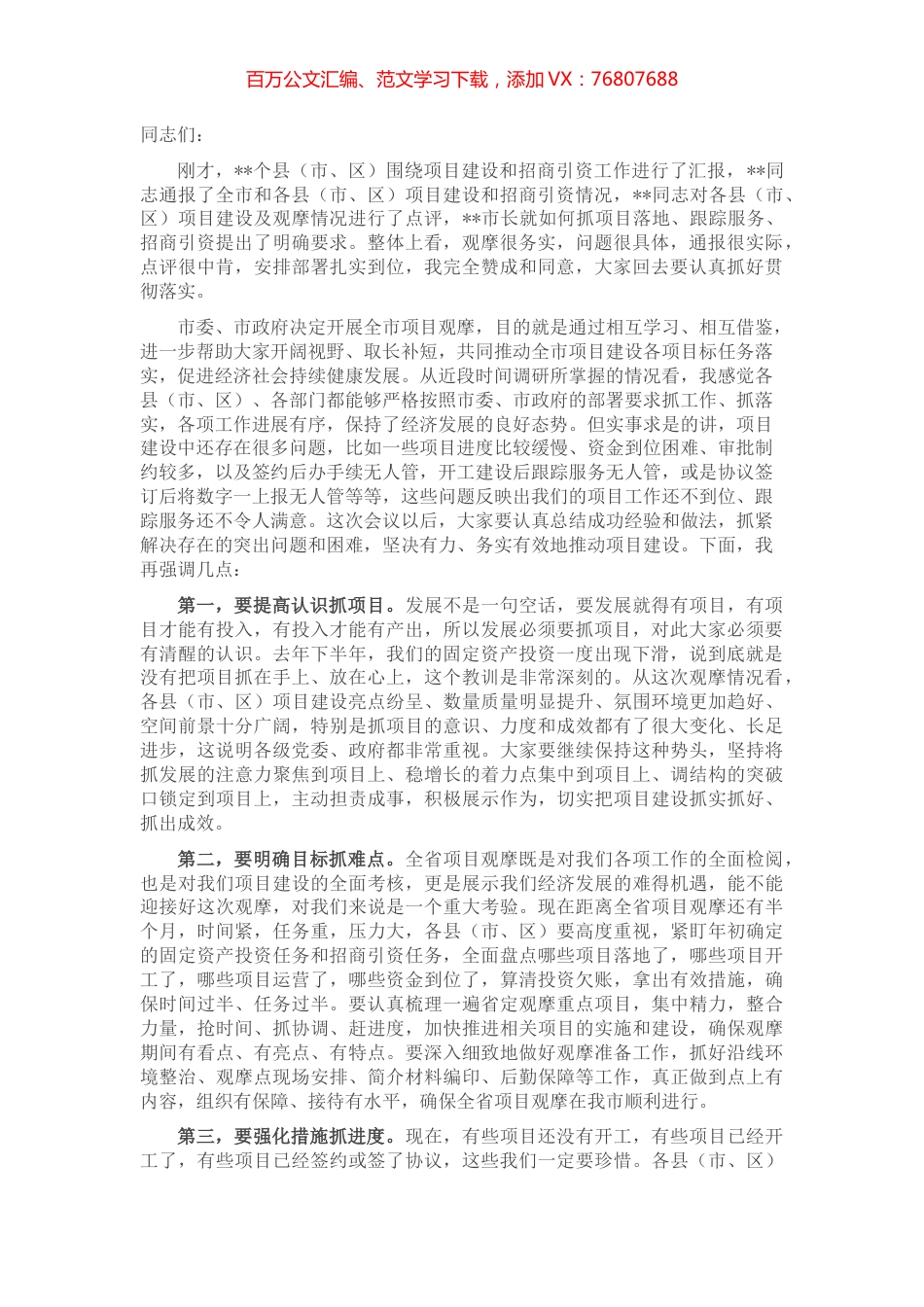 在全市项目观摩点评会议上的讲话.docx_第1页