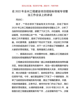在2022年全州工程建设项目招投标领域专项整治工作会议上的讲话.docx