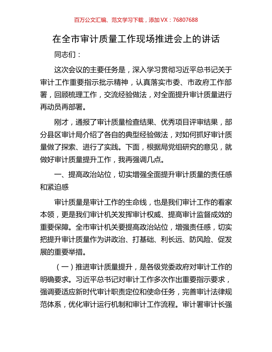 在全市审计质量工作现场推进会上的讲话.docx_第1页