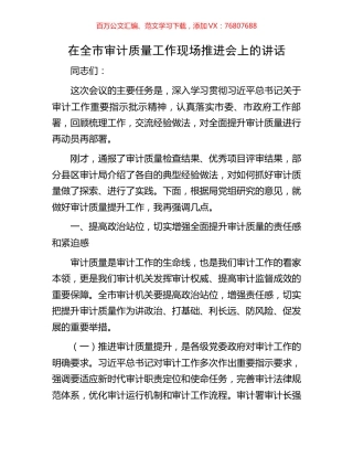 在全市审计质量工作现场推进会上的讲话.docx