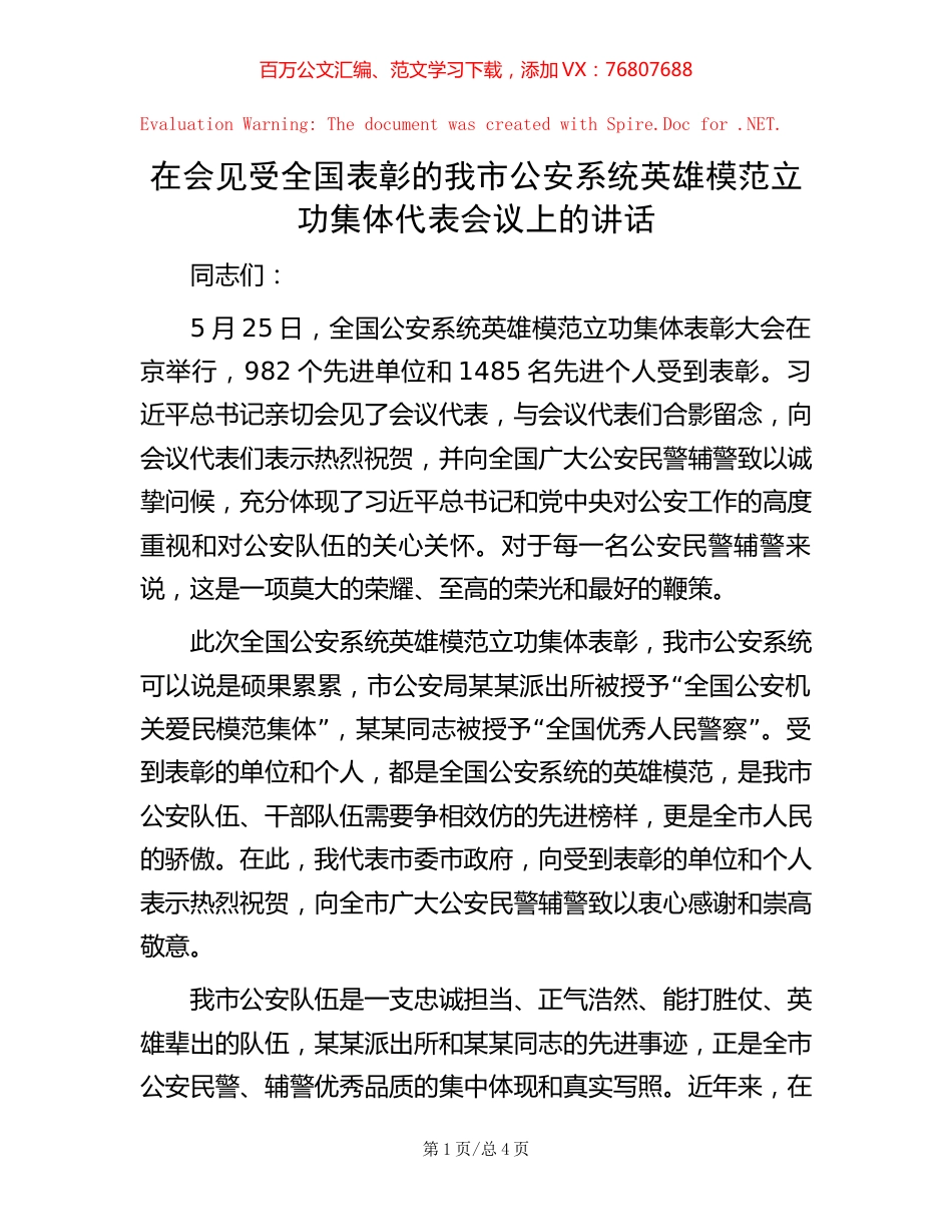 在会见受全国表彰的我市公安系统英雄模范立功集体代表会议上的讲话【稿子汇】.docx_第1页