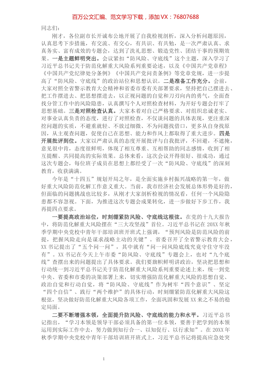 市长在市政府“防风险、守底线”专题会议上的总结讲话​​​​​​​​​​​​​​​​​.docx_第1页