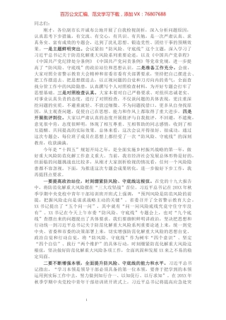 市长在市政府“防风险、守底线”专题会议上的总结讲话​​​​​​​​​​​​​​​​​.docx