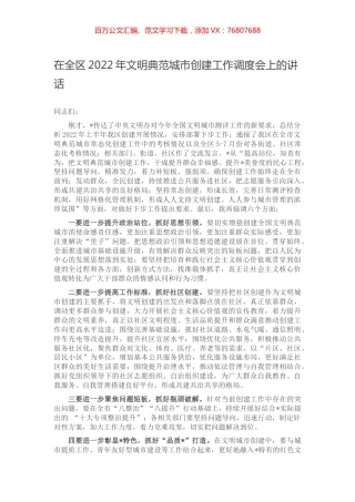 在全区2022年文明典范城市创建工作调度会上的讲话.docx