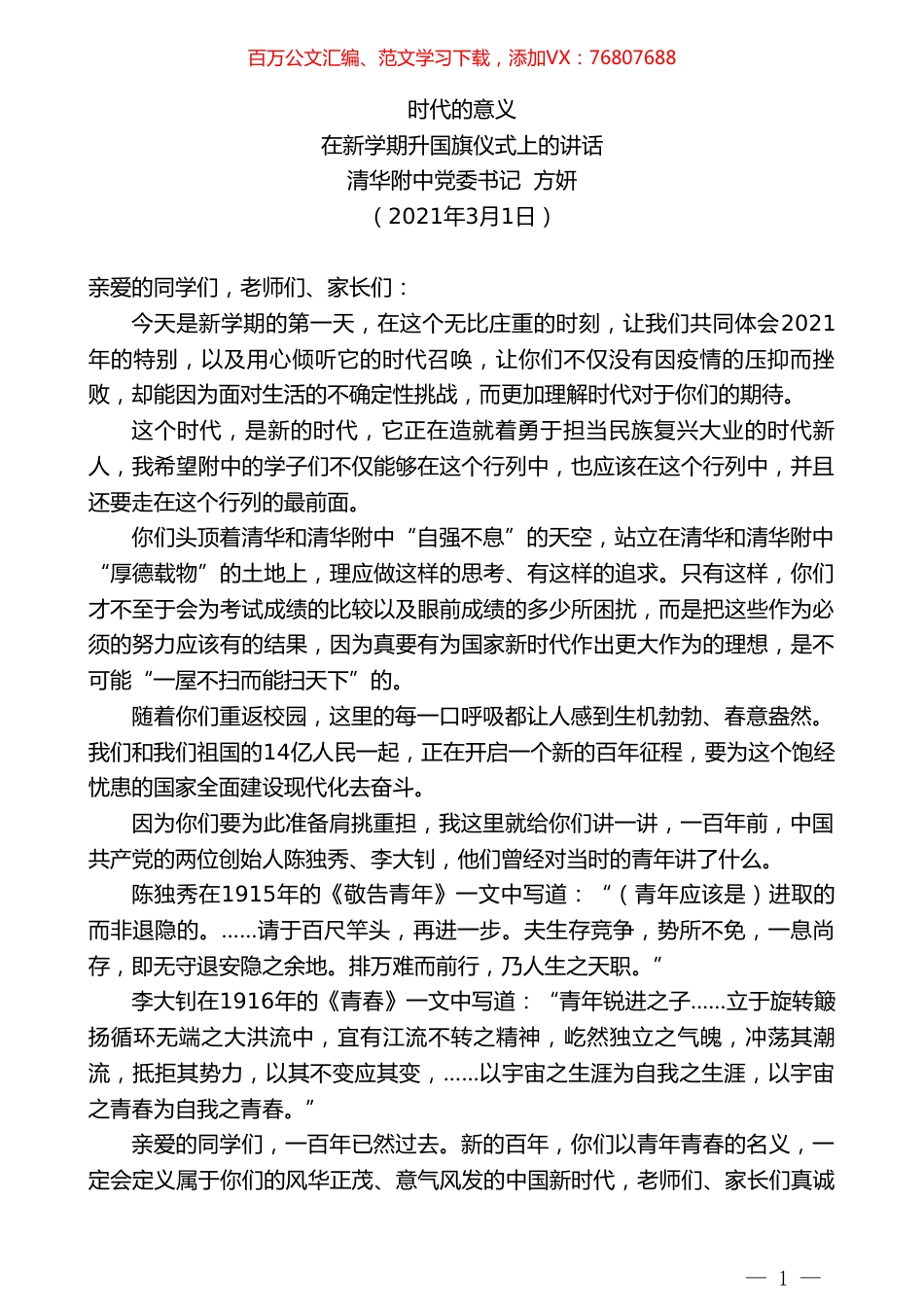 清华附中党委书记方妍：在新学期升国旗仪式上的讲话.doc_第1页