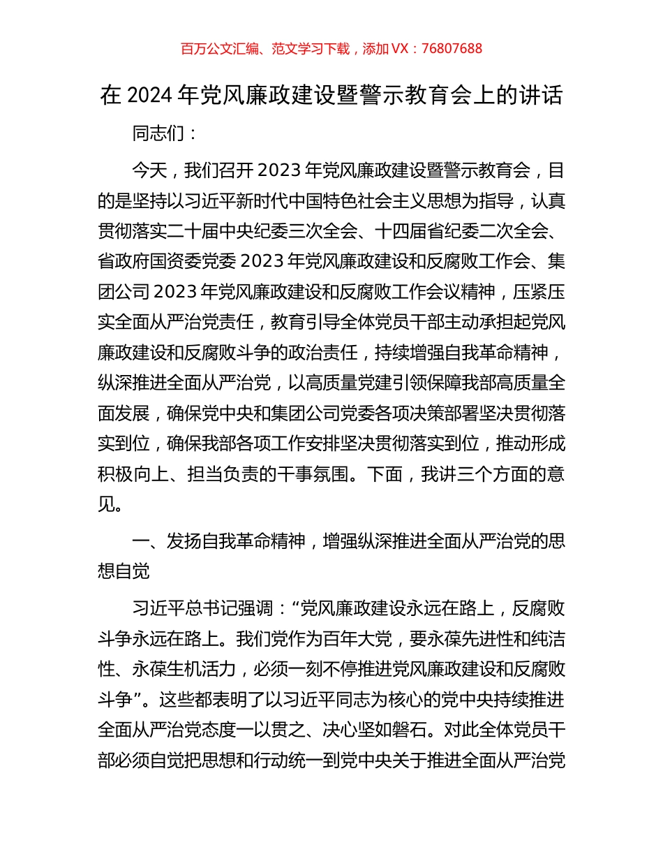 在2024年党风廉政建设暨警示教育会上的讲话.docx_第1页