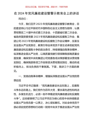 在2024年党风廉政建设暨警示教育会上的讲话.docx
