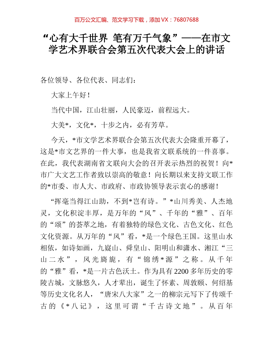 “心有大千世界 笔有万千气象”——在市文学艺术界联合会第五次代表大会上的讲话.docx_第1页