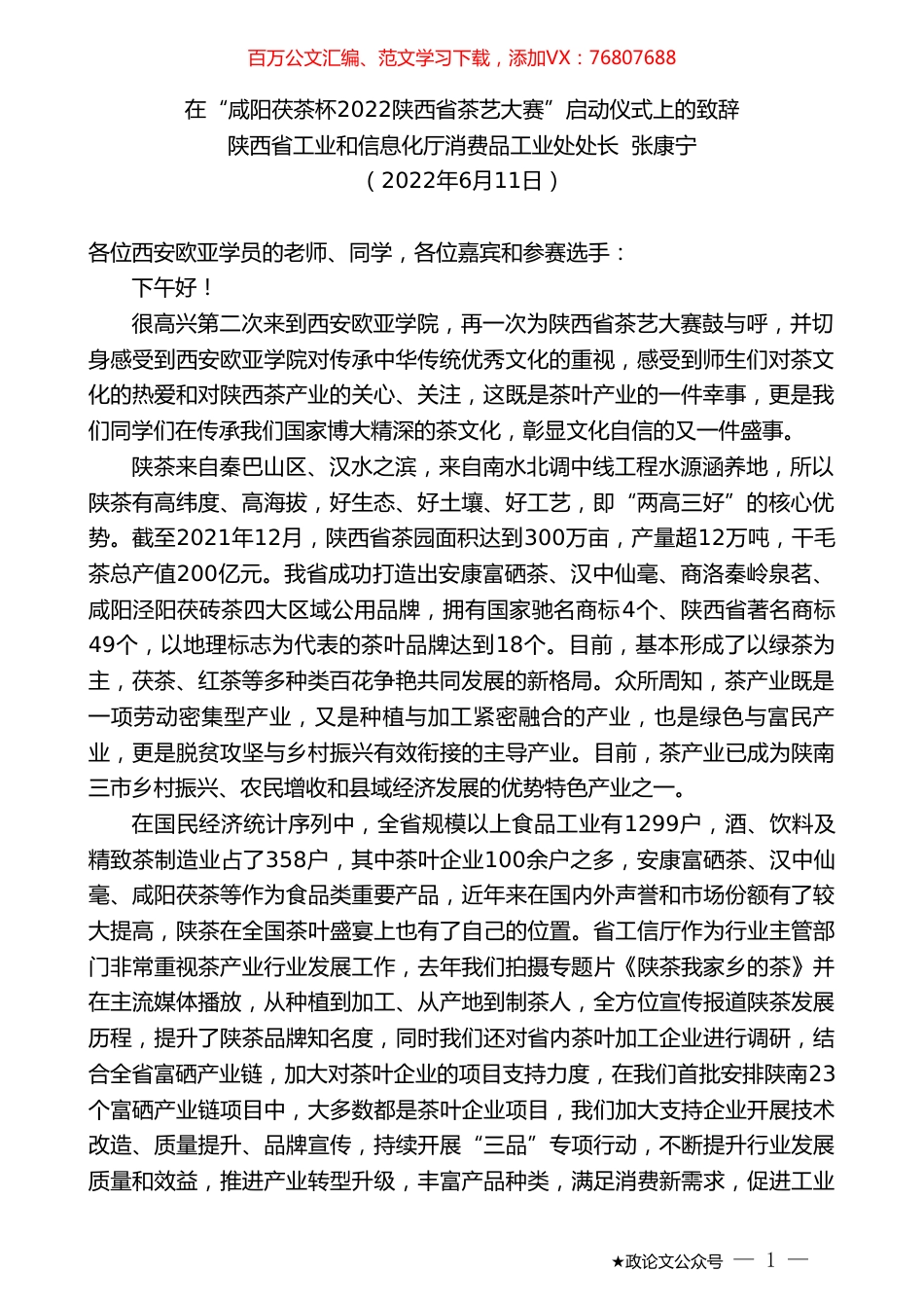 陕西省工业和信息化厅消费品工业处处长张康宁：在“咸阳茯茶杯2022陕西省茶艺大赛”启动仪式上的致辞.doc_第1页