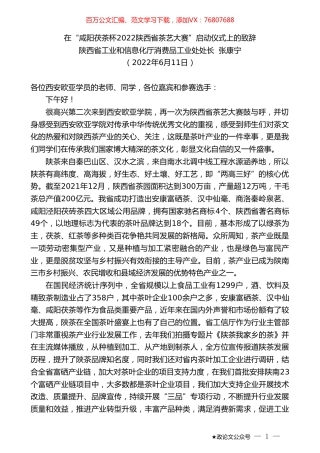 陕西省工业和信息化厅消费品工业处处长张康宁：在“咸阳茯茶杯2022陕西省茶艺大赛”启动仪式上的致辞.doc