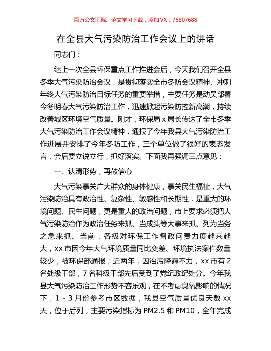 在全县大气污染防治工作会议上的讲话.docx_第1页