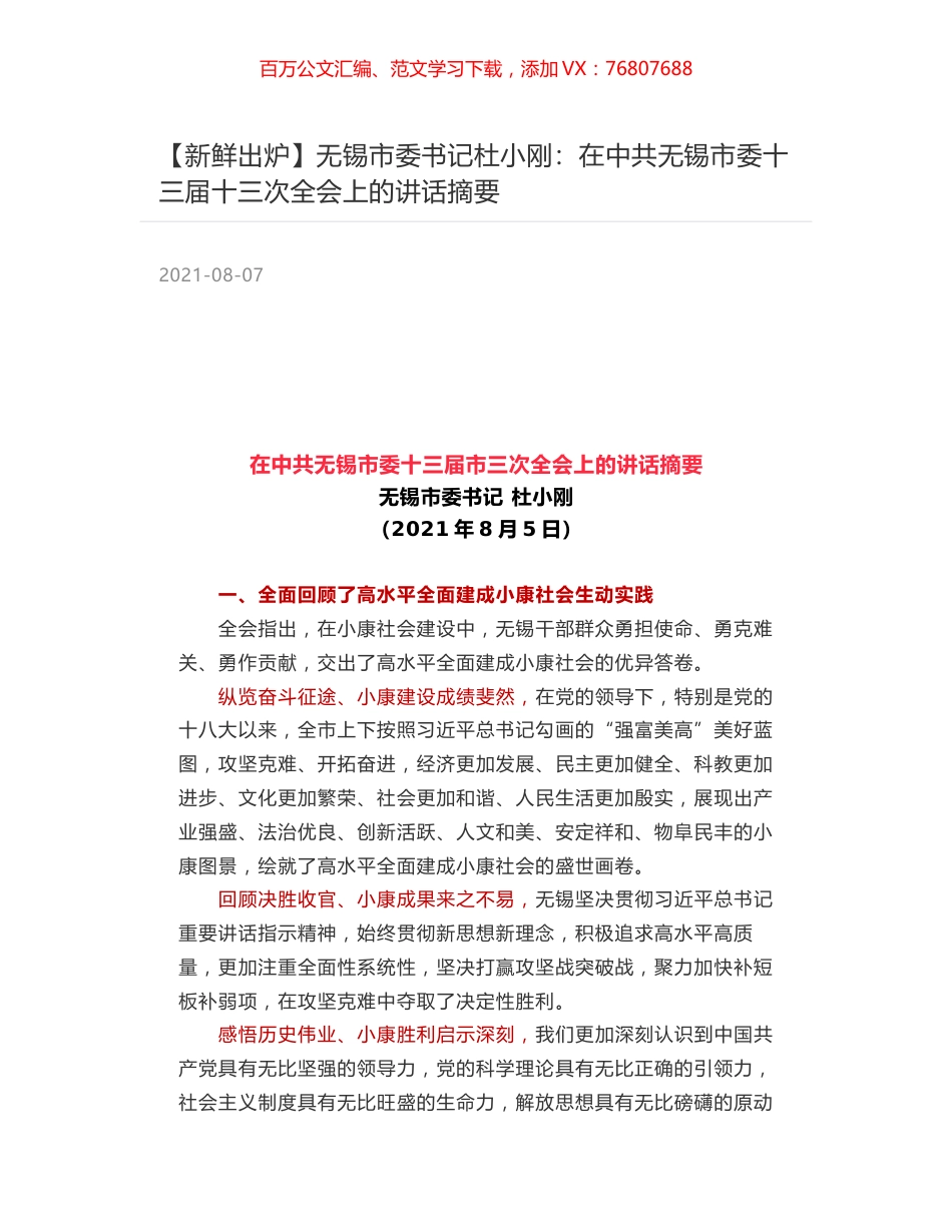 无锡市委书记杜小刚：在中共无锡市委十三届十三次全会上的讲话摘要.docx_第1页
