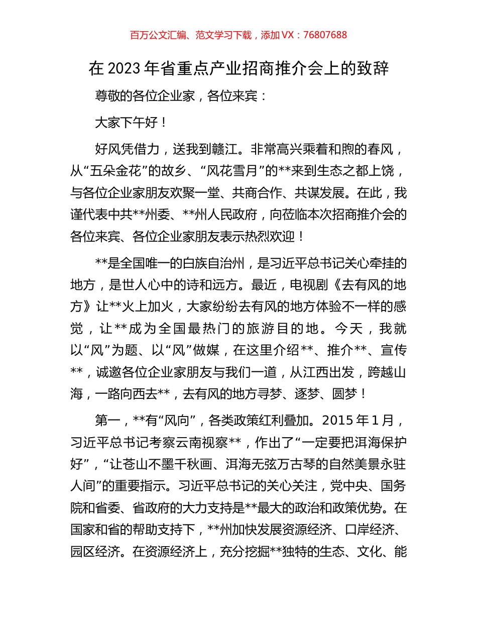 在2023年省重点产业招商推介会上的致辞.docx_第1页
