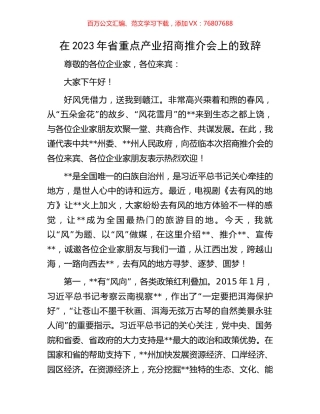 在2023年省重点产业招商推介会上的致辞.docx
