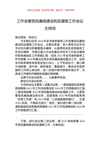 工作会暨党风廉政建设和反腐败工作会议主持词.docx