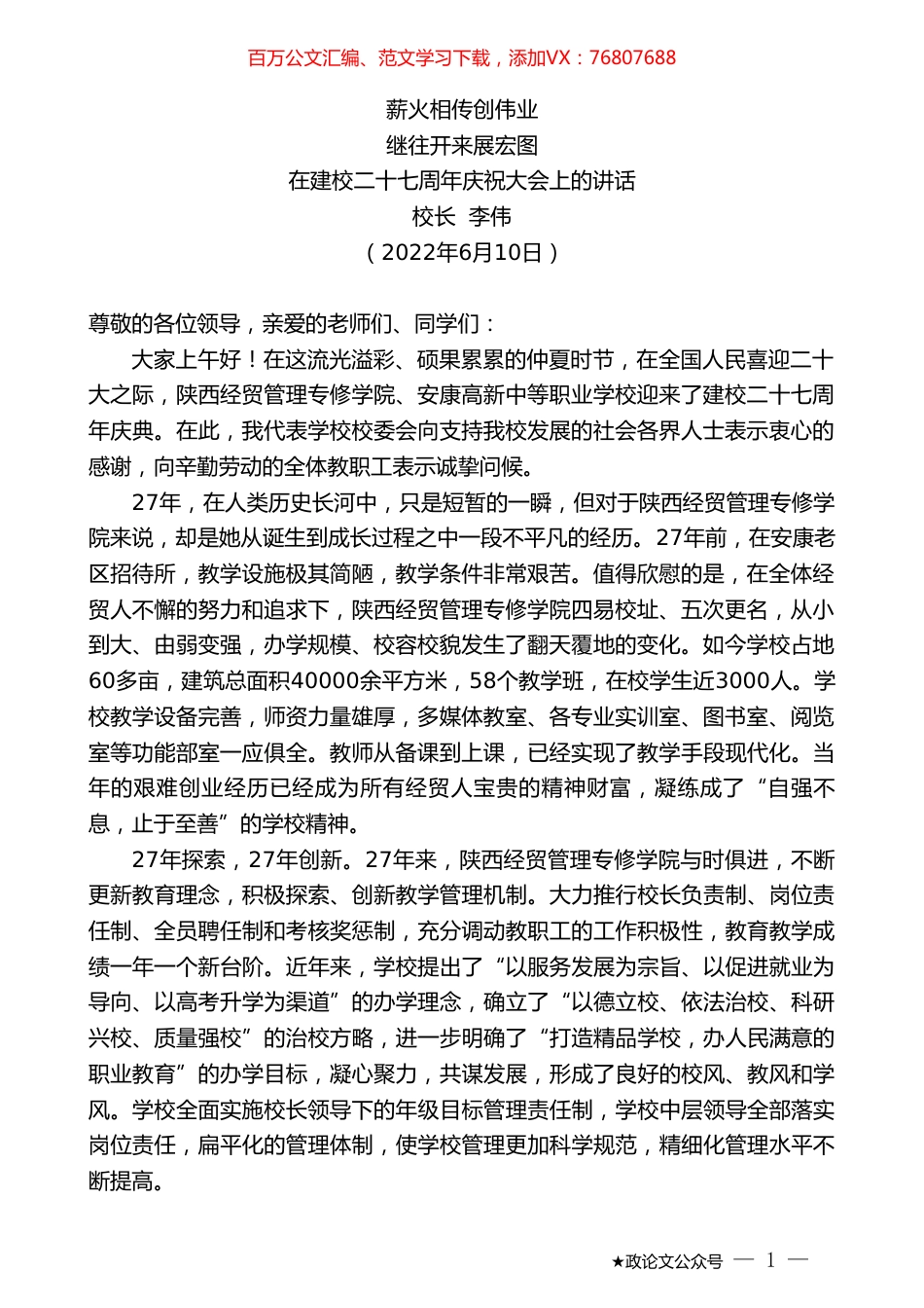 校长李伟：在建校二十七周年庆祝大会上的讲话.doc_第1页