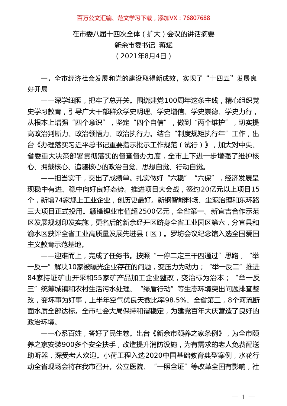 新余市委书记蒋斌：在市委八届十四次全体（扩大）会议的讲话摘要.doc_第1页