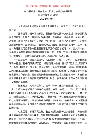 新余市委书记蒋斌：在市委八届十四次全体（扩大）会议的讲话摘要.doc